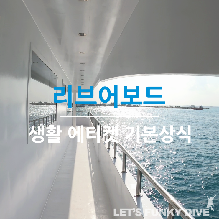  리브어보드) 이것만 알면 리브어보드 생활 문제없어요