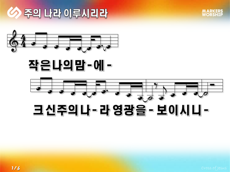  [PPT] 주의 나라 이루시리라