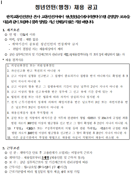 [채용][한국교통안전공단] 교통안전처(김천 본사) 청년인턴 채용공고