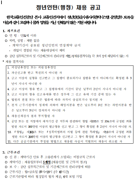  [채용][한국교통안전공단] 교통안전처(김천 본사) 청년인턴 채용공고