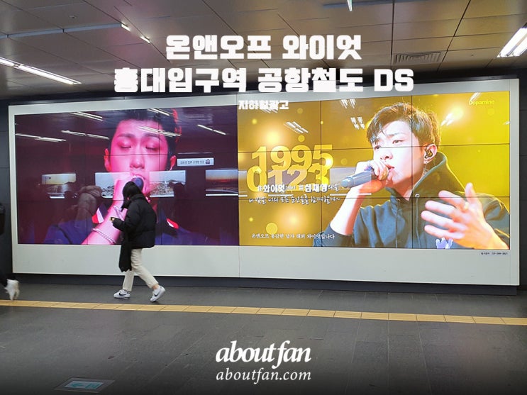 [어바웃팬 팬클럽 지하철 광고] 온앤오프 와이엇 홍대입구역 공항철도DS