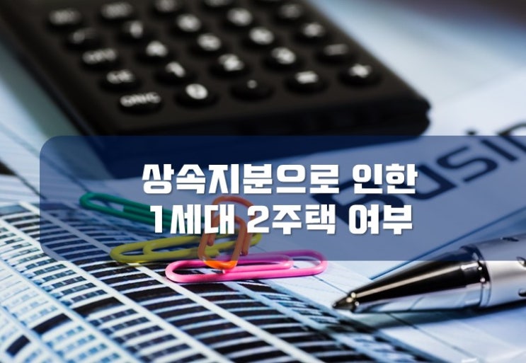  [부산세무사 / 서면세무사] 상속주택으로 인한 1세대 2주택 여부