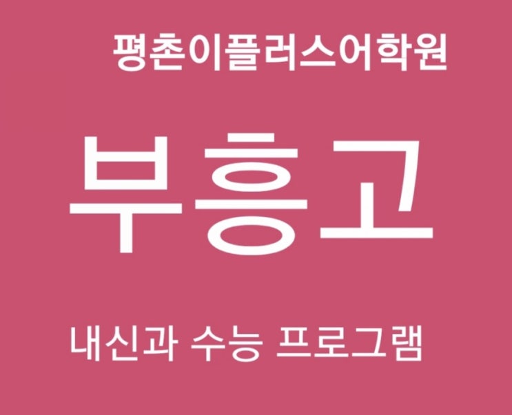  [안양 부흥고] 안양 부흥고등학교 영어내신시험 2020년 중간고사 평촌영어학원 프로그램