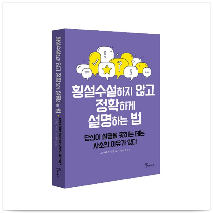 [특가] 횡설수설하지 않고 정확하게 설명하는 법 - 고구레 다이치 후기