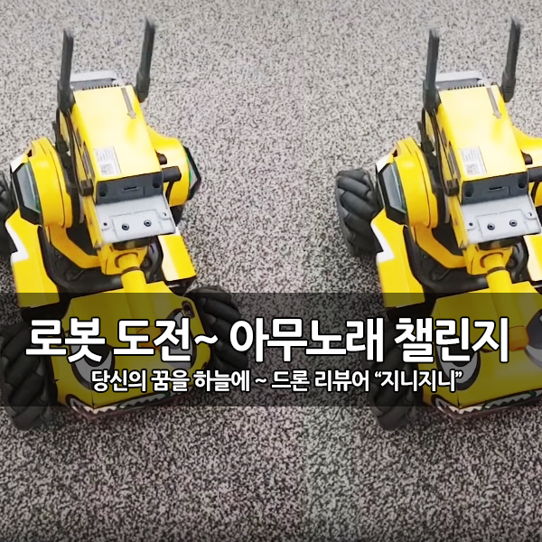 지코 아무노래챌린지 도전~ 코딩 로봇 로보마스터S1 지코 아무노래챌린지 도전~ 코딩 로봇 로보마스터S1
