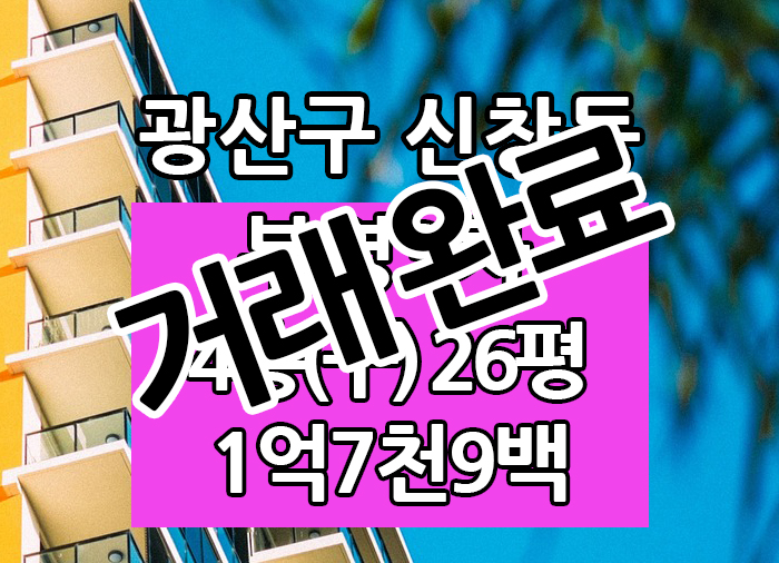  Top! 광주광역시 신창동 부영3차 매매 "광주탑부동산"