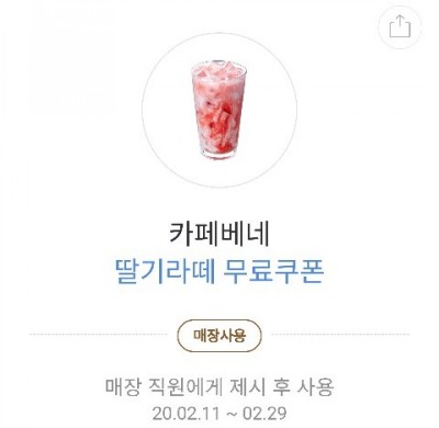  카페베네 딸기라떼 무료쿠폰 받기(카카오페이)