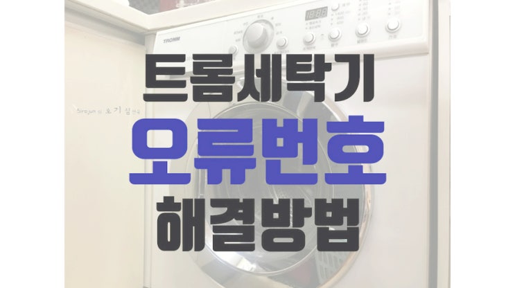  트롬세탁기 에러코드 CL 해결 방법 WD-R750B