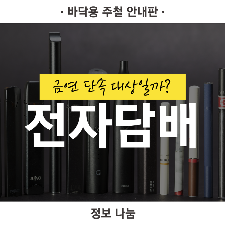  [로디스트] 전자담배는 금연 단속 대상일까?