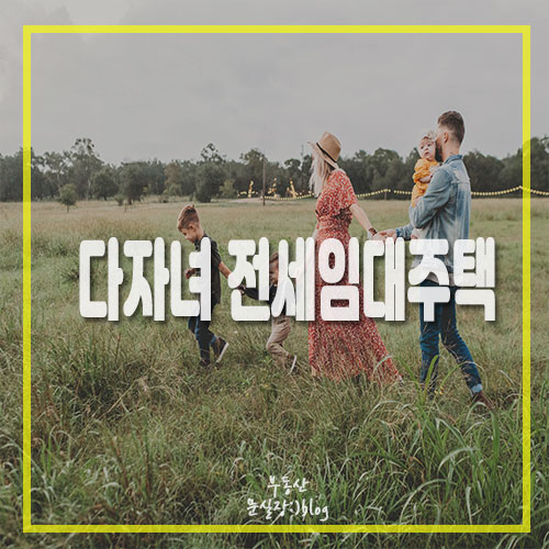  다자녀 전세임대주택/2.26일부터 신청하세요.