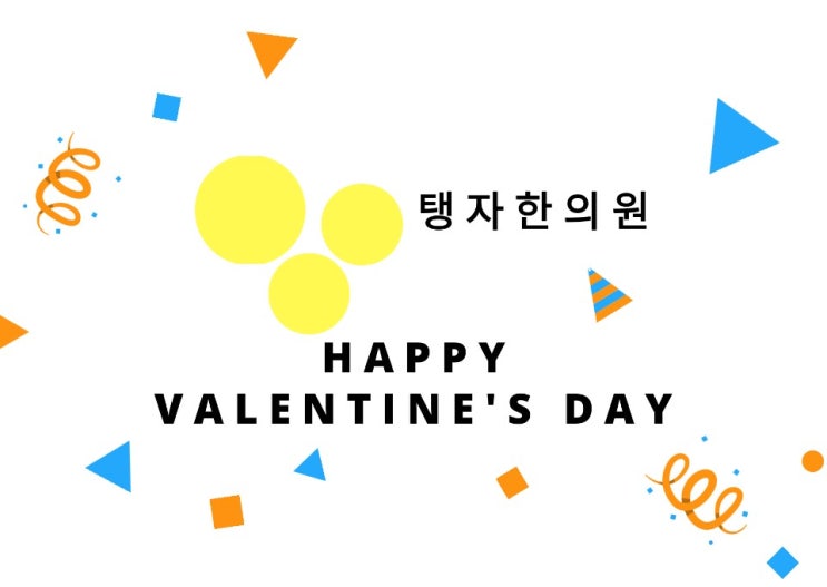  수원 천천동 정자동 한의원 탱자한의원의 발렌타인데이