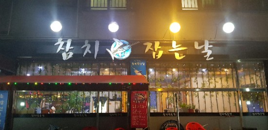  화성 향남 1지구 맛집 / 참치잡는 날
