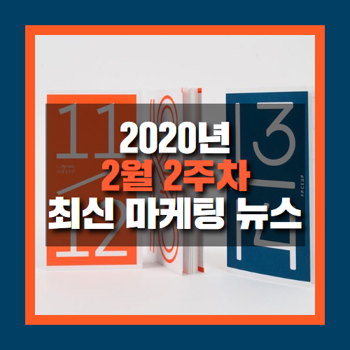  에이엠피엠글로벌_최신 마케팅뉴스 2월 2주차