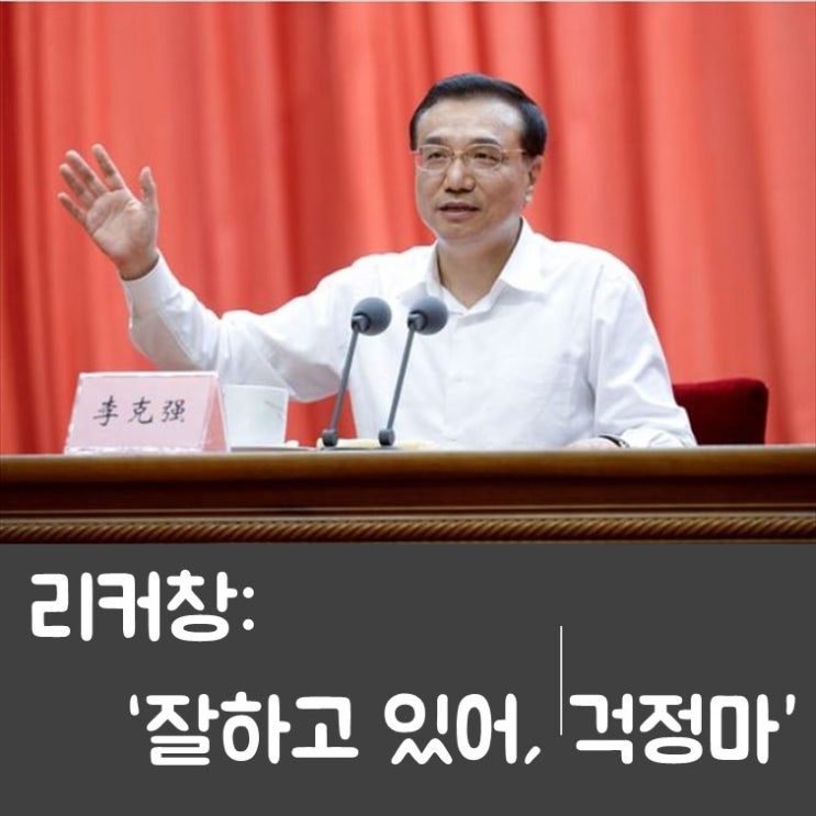  [우한폐렴] 중국의 리커창 코로나19 "바이러스에 대응 잘하고 있다" "걱정 마라"