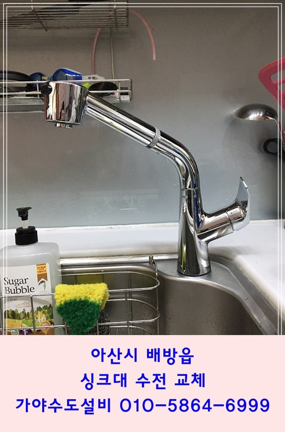  아산시 배방읍 자이1차아파트 싱크대수전교체 씽크대배수통교체 씽크대수리전문업체