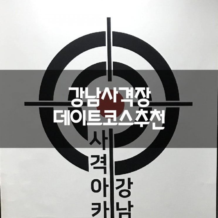  [강남/일원]강남사격장, 공기총쏘고 왔어요~