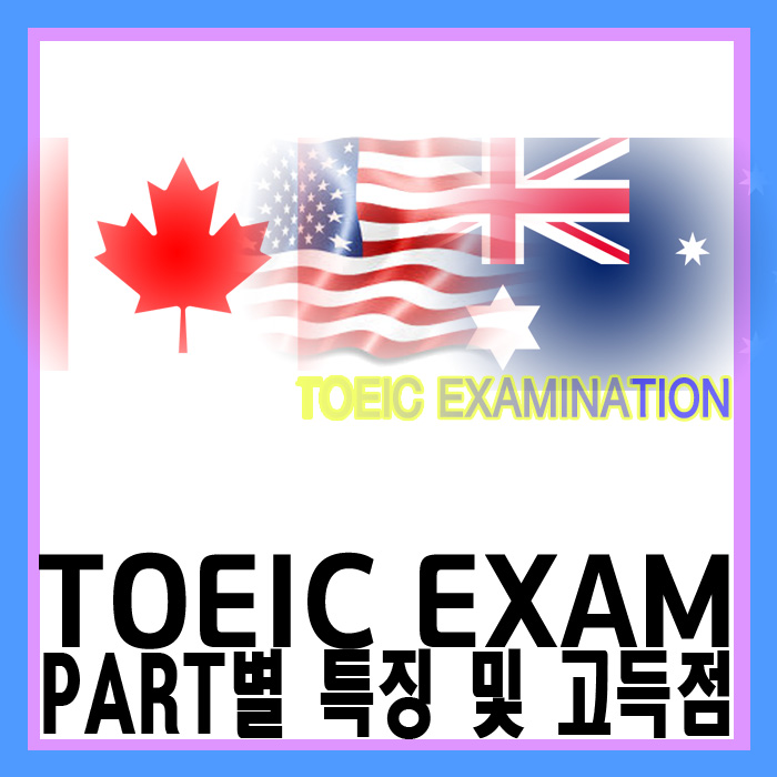  토익 TOEIC PART 별 특징 알고 고득점 받자!