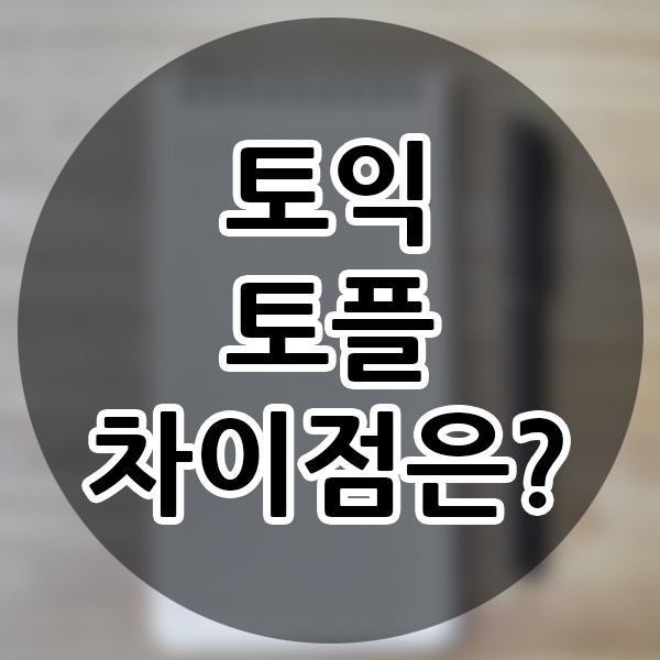 영어 자격증 토익? 토익스피킹? 토플? 토익토플 차이점 학생 영어회화 어떤 자격증이 좋을까?