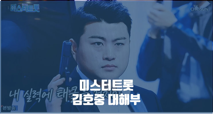  미스터트롯 김호중 대해부 / 고향은? 나이는? 노래는? 과거는?