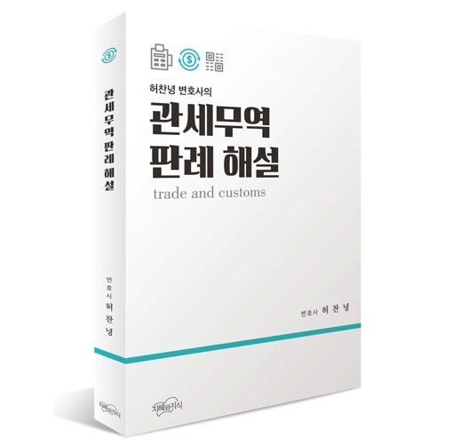  허찬녕 변호사 출판 소식 - 관세 무역 판례 해설