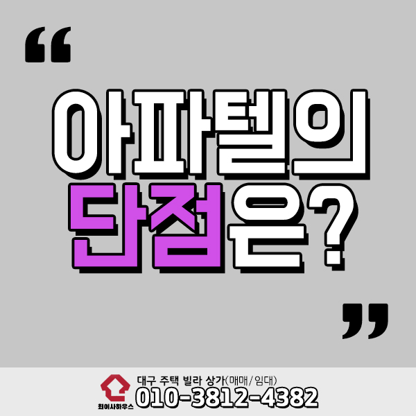  아파텔 단점 어떤게 있을까?