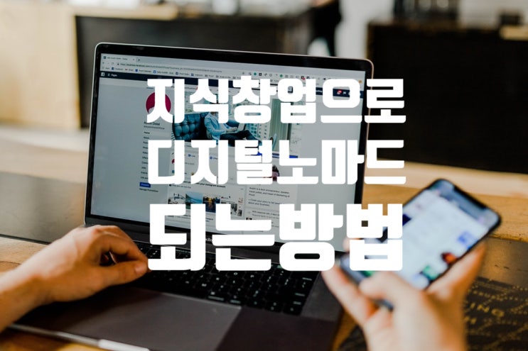  지식창업으로 디지털노마드가 되는 방법