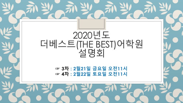  더베스트어학원, 2월 설명회 일정입니다~!!