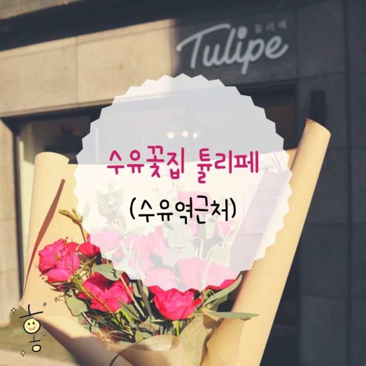 「강북구, 번동」 수유꽃집 튤리페에서 꽃다발 주문