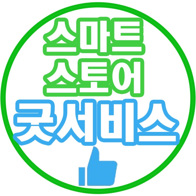  스마트스토어 굿서비스 - 고객관리의 중요성