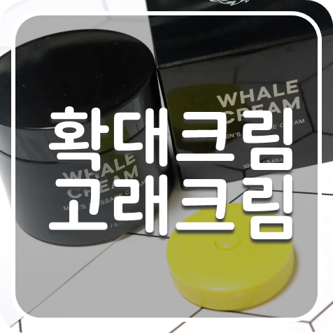  고래크림, 남자 확대크림 & 젤크운동 방법 알면 커진다