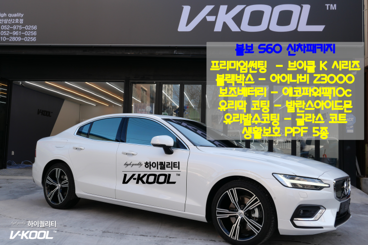  울산 볼보 수입차 S60 울산브이쿨 하이퀄리티에서 프리미엄을 만나다.