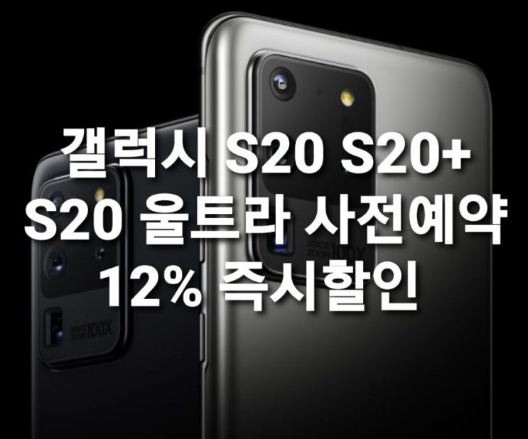  갤럭시 S20 S20+ S20울트라 자급제폰 사전예약 12% 즉시할인