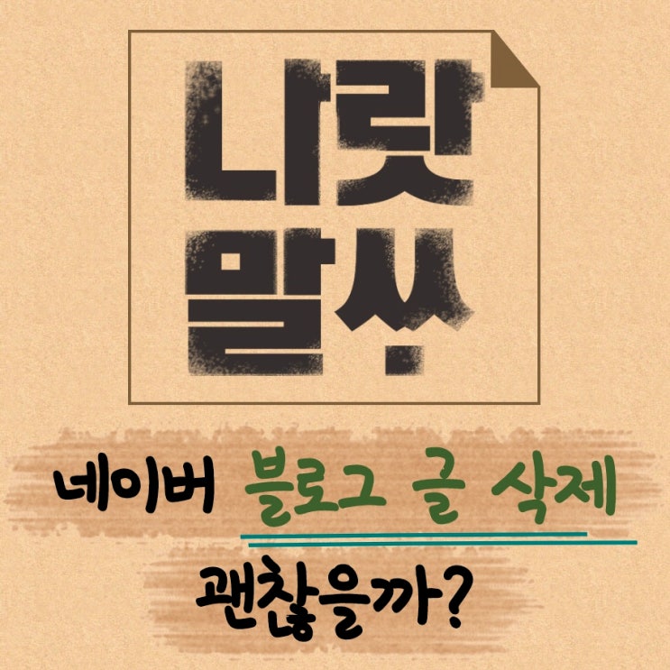  네이버 블로그 삭제·수정 어떤게 맞는 걸까?