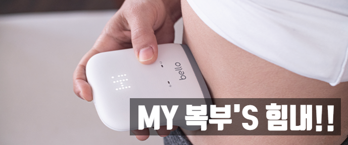 살찌기 쉬운 추운날. 복부지방을 해결해 다이어트에 성공하자 bello 살찌기 쉬운 추운날. 복부지방을 해결해 다이어트에 성공하자 bello