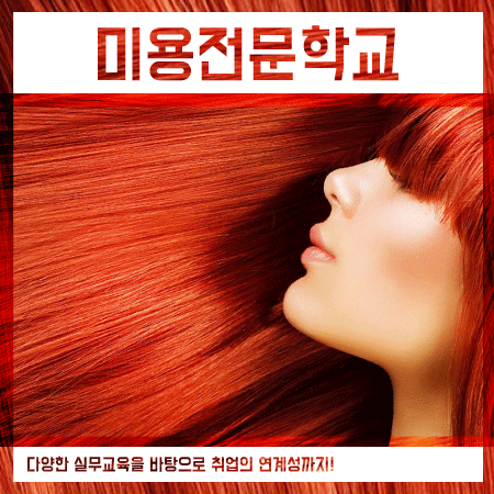  미용전문학교 전문학사 취득이 가능한 곳으로!