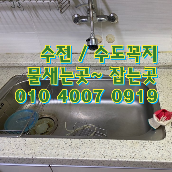  제주시수전, 수도꼭지 물새는곳 잡는곳    오늘은 싱크대누수현장