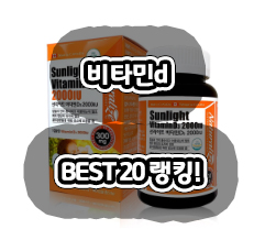 가성비 지리는  비타민d BEST20상품 ~ 