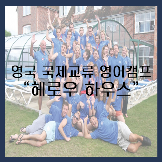  영국 국제교류 영어 캠프 '헤로우 하우스'