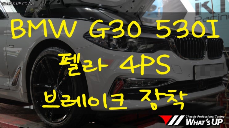  BMW G30 520I 펠라 4P브레이크 인스톨[튜닝 인증 제품] - 인천 튜닝샵 와츠업