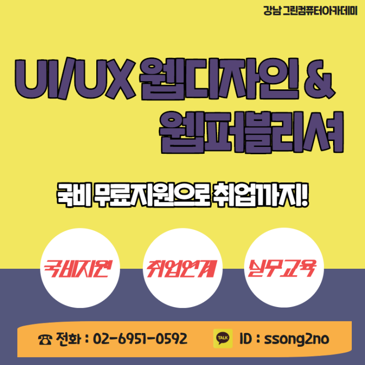 강남 UIUX 국비지원 웹퍼블리셔 웹디자인 학원 국비교육과정