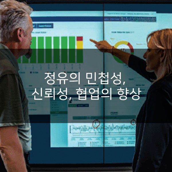  정유의 민첩성, 신뢰성, 협업의 향상