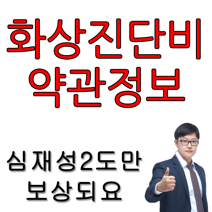  화상진단비 보험 약관에 대해 알아볼게요