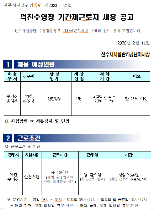  [채용][전주시시설관리공단] 덕진수영장 기간제근로자 채용 공고