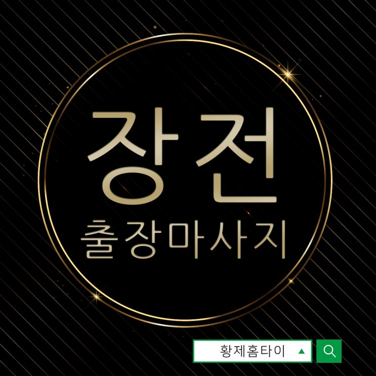  장전동출장마사지/장전동출장타이마사지 왠만한 피로 모두 해결~