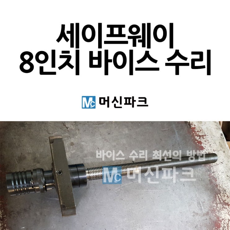  세이프웨이 8인치 바이스 수리 했습니다 VHV-200