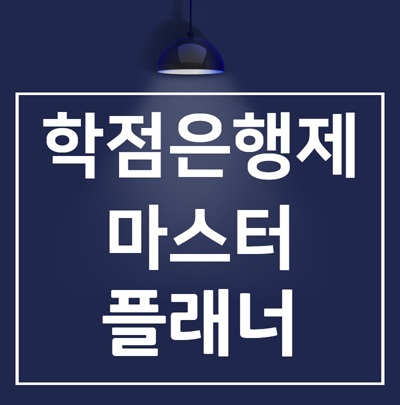 학점은행제 플래너! 장점과 단점, 선택기준은?