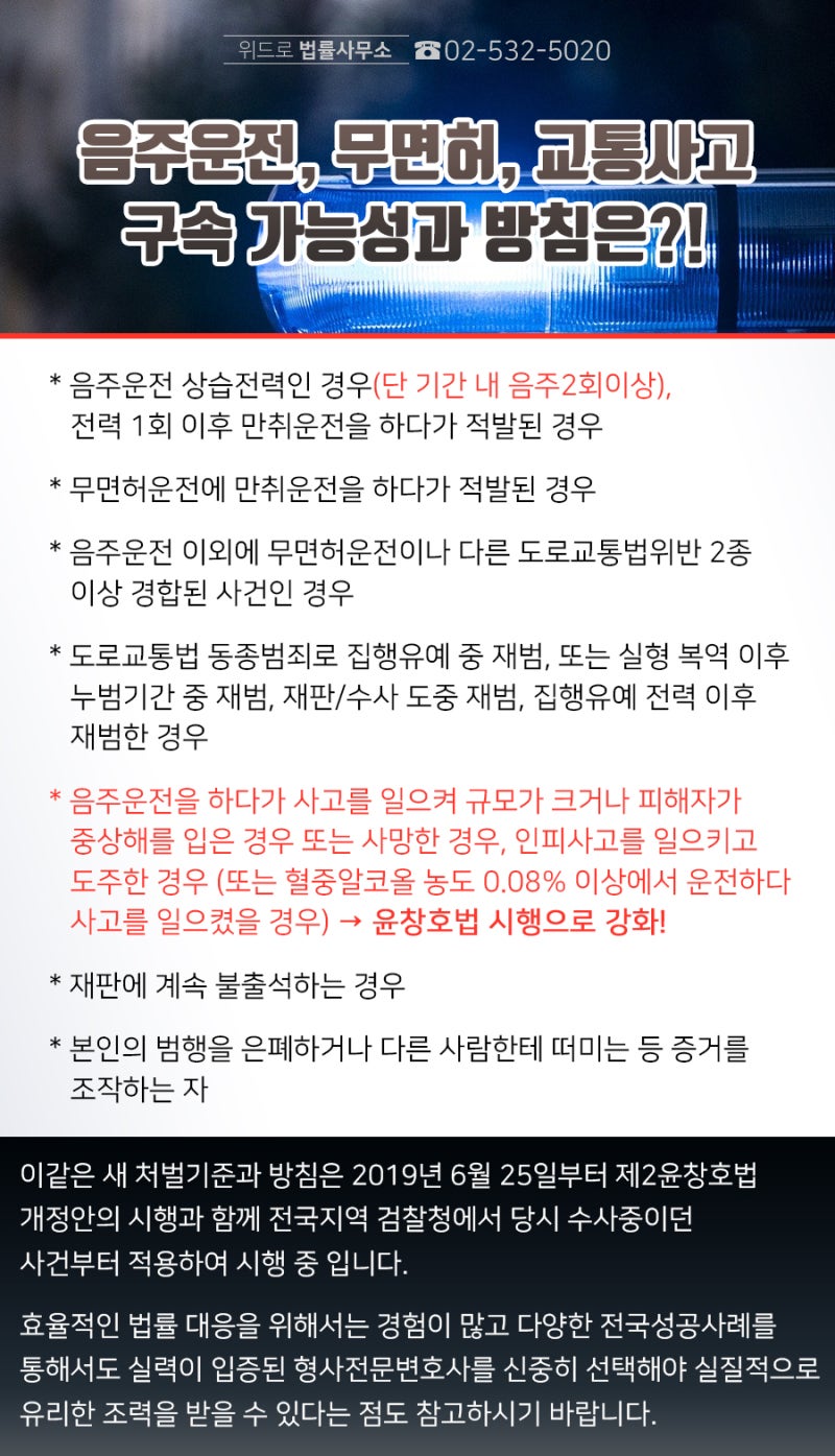 음주운전 교통사고 변호사의 재범 적발 가중처벌이므로 7