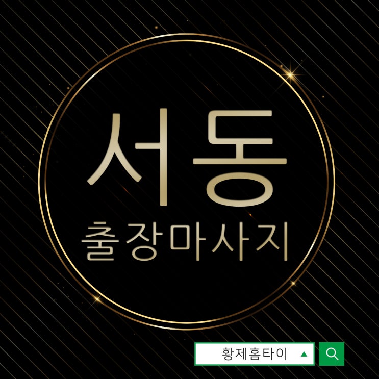  서동출장마사지/서동출장타이마사지 나만의 완벽한 피로회복제