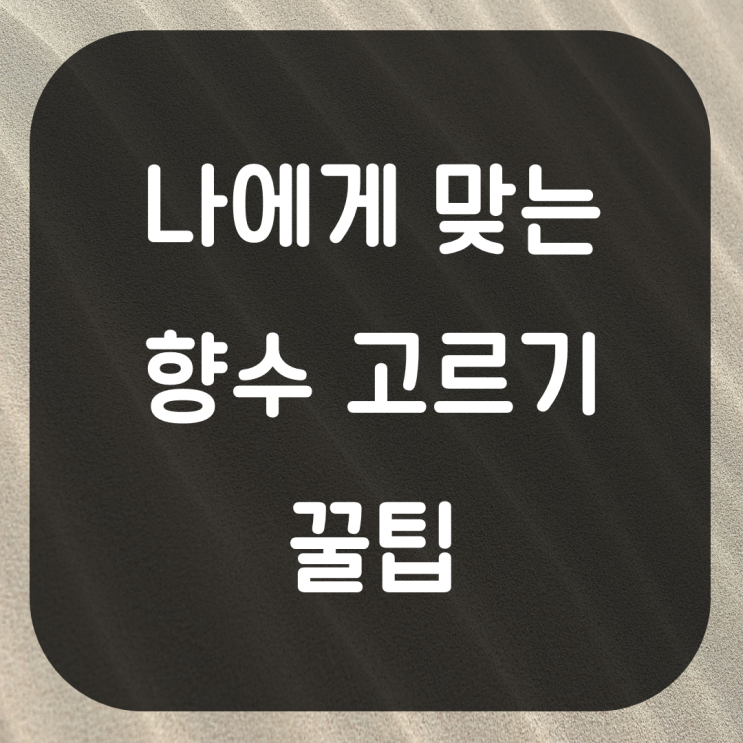  나에게 맞는 향수 고르는 방법. 향수 고르기 꿀팁 향수 구입전 주의사항 나를 위한 향수선택