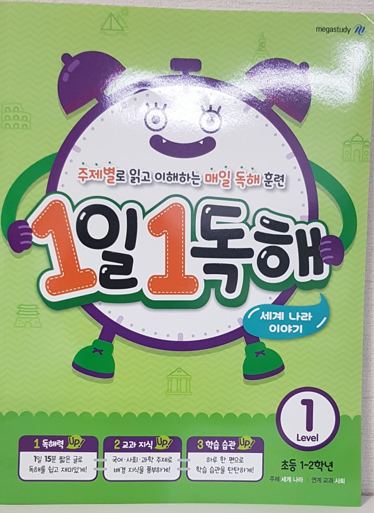  초등독해문제집 :: 주제별로 읽고 이해하는 초등 독해 훈련 [메가스터디 / 1일 1독해 세계 나라 이야기]